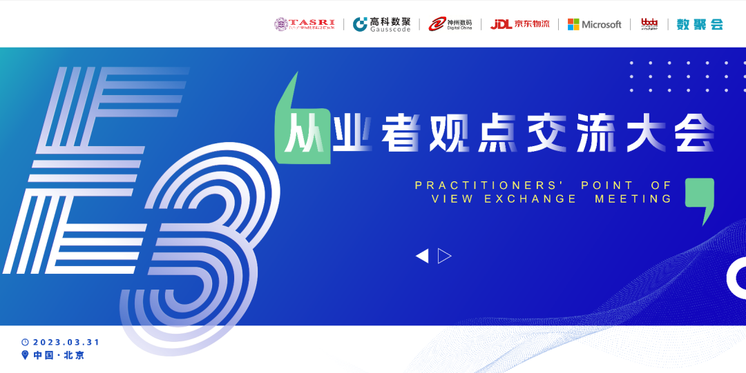 探索未来商业创新，共谋数智化开展 E3从业者观点研讨大会（北京站）圆满落幕！